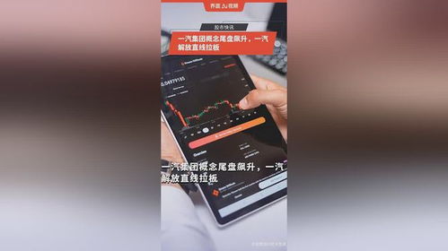 一汽集團(tuán)概念尾盤異動(dòng)，一汽解放直線漲停背后的市場邏輯